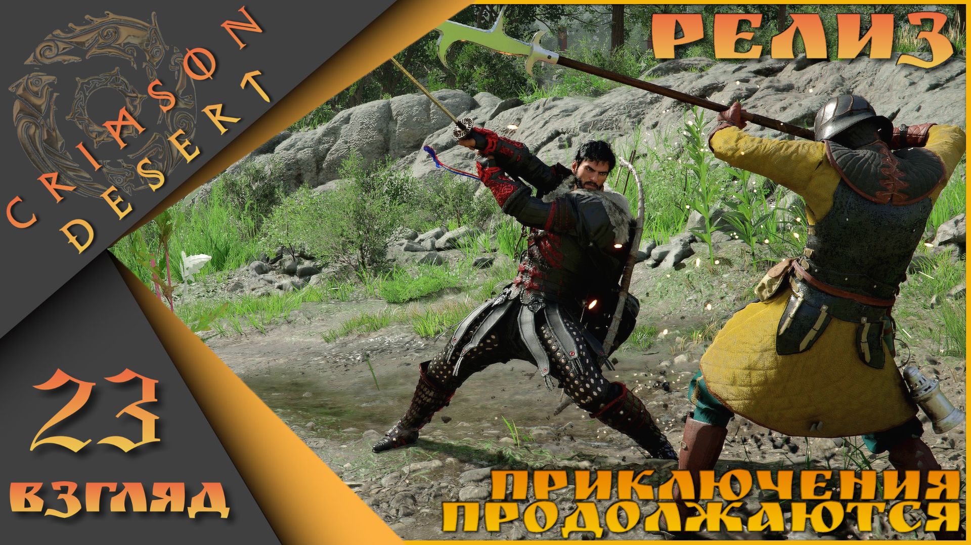 Crimson Desert 23 взгляд - Приключения продолжаются)