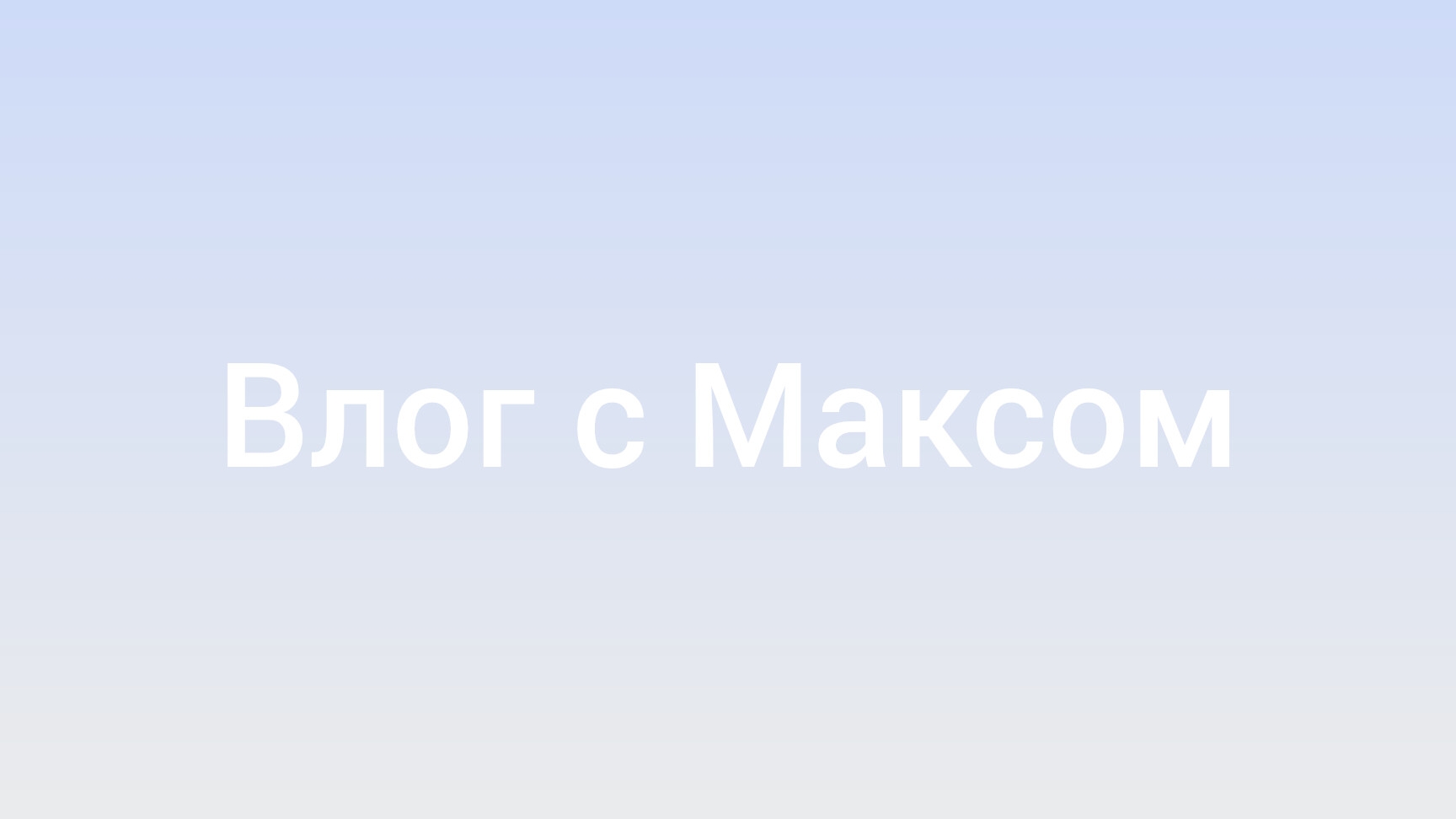 влог с Максом смотреть онлайн
