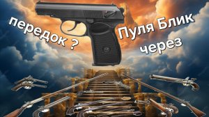 МР 654к ЗАРЯЖАЕМ через ДУЛО