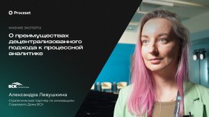 О децентрализованом подходе к процессной аналитике в компании | Proceset x Страховой Дом ВСК