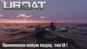 Uboat Принимаем новую лодку, тип IX !