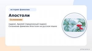 Фамилия Апостоли: происхождение, значение и склонение