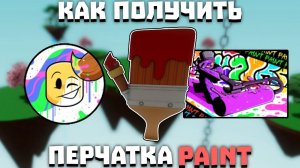 КАК ПОЛУЧИТЬ ПЕРЧАТКУ PAINT В SLAP BATLES???