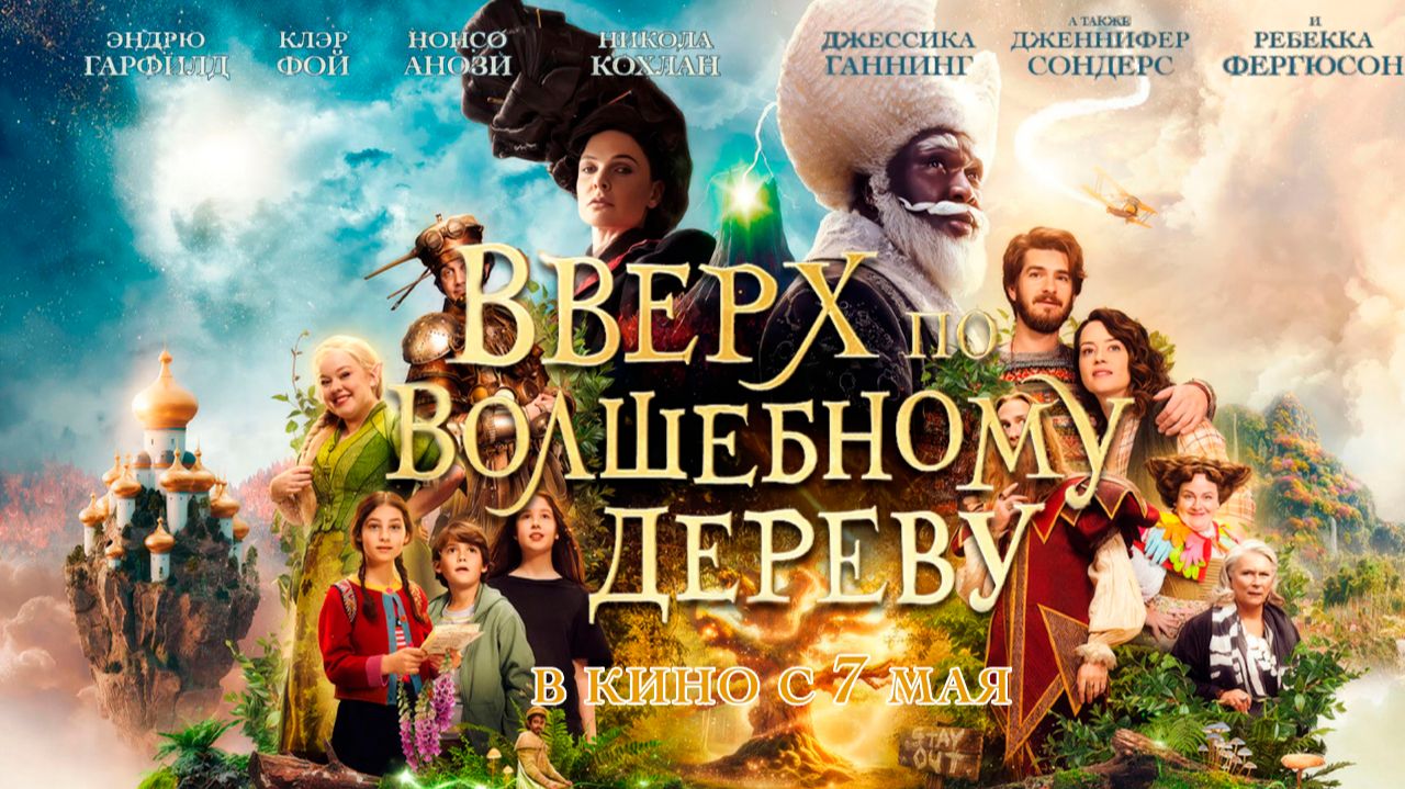 ≪Вверх по волшебному дереву≫ - в кино с 7 мая 2026 г. (дублированный трейлер)