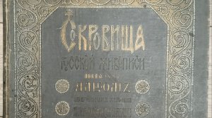 Сокровища русской живописи: Альбом избранных картин Третьяковской галереи. - Париж: И.С. Лапин