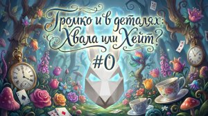 Громко в деталях: Хвала или Хейт #0