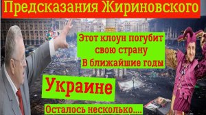 Предсказания Жириновского на 2026 2027 годы. Этот шут погубит свою страну