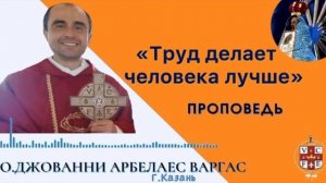 «Труд делает человека лучше»