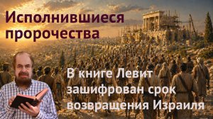 Пророчество о рассеянии и собирании Израиля (Левит, 26)