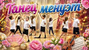Танец менуэт в ДОУ