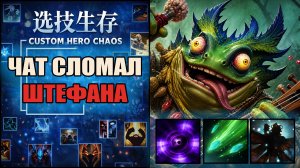 Всё было хорошо, но потом... CUSTOM HERO CHAOS DOTA 2