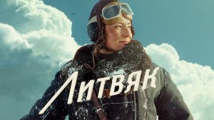 Фильм Литвяк 2026 впечатление (без спойлов)