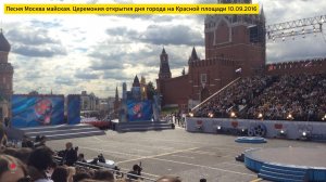 Песня Москва майская. Церемония открытия дня города на Красной площади 10.09.2016 Москва Россия.