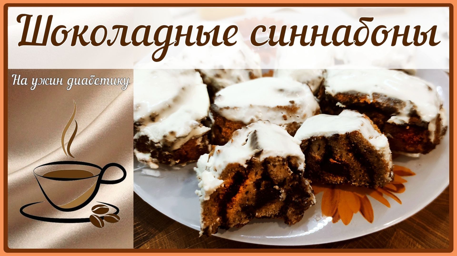 БУЛОЧКИ С КОРИЦЕЙ ДЛЯ ДИАБЕТИКА! Шоколадные, нежнейшие синнабоны!