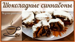 БУЛОЧКИ С КОРИЦЕЙ ДЛЯ ДИАБЕТИКА! Шоколадные, нежнейшие синнабоны!