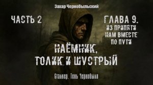 [Аудиокнига] Глава 9. Сталкер. Тень Чернобыля. Наёмник, Толик и Шустрый
