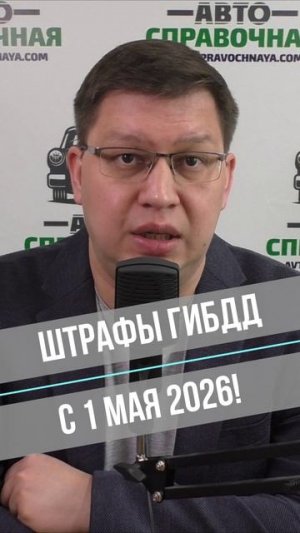 Штрафы ГИБДД с 1 мая 2026