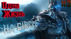 World of Warcraft-﹥Lich King-﹥На сервере CIRCLE-﹥В режиме Hardcore-﹥За Охотника