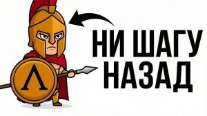 Ты — СПАРТАНЕЦ (И ЭТО ВСЯ ТВОЯ ЖИЗНЬ)