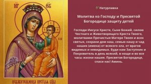 Молитва ко Господу и Пресвятой Богородице защиту детей.