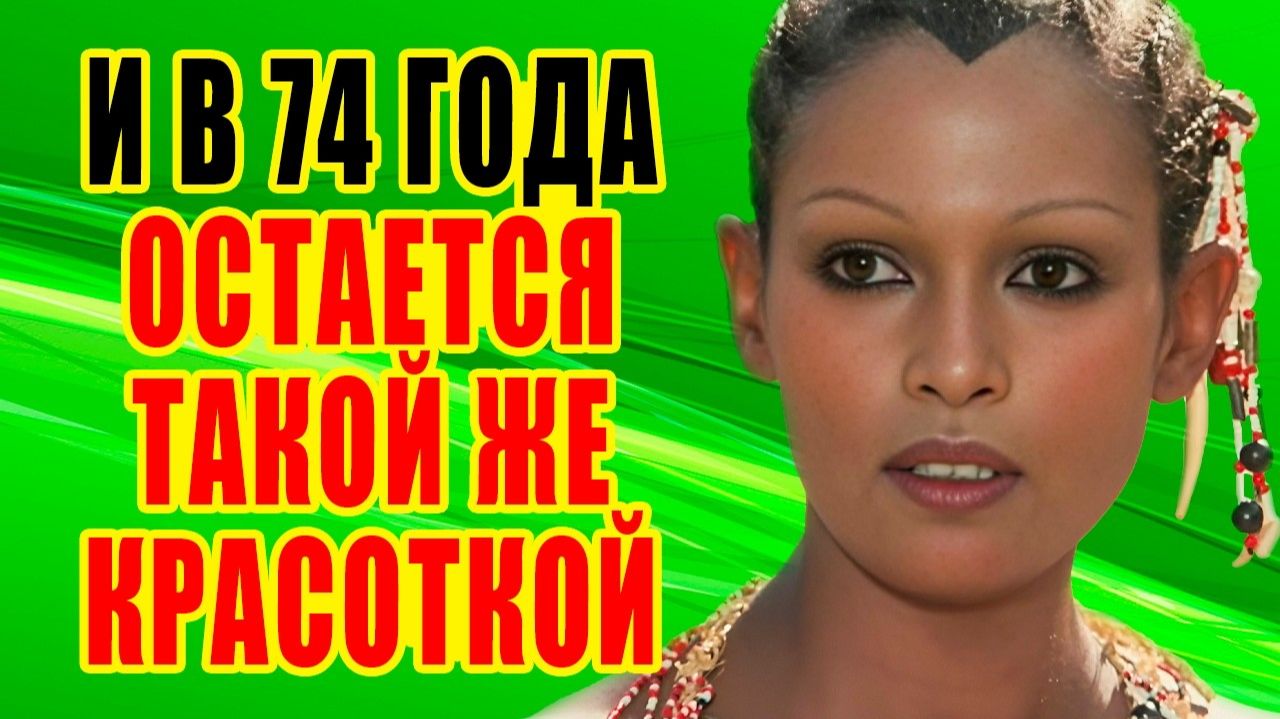 ГОДЫ НЕ БЕРУТ - Как выглядит сейчас ПЯТНИЦА из фильма - Синьор Робинзон