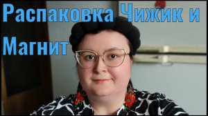 Распаковка с ценами Чижик и Магнит