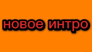 НОВОЕ ИНТРО!