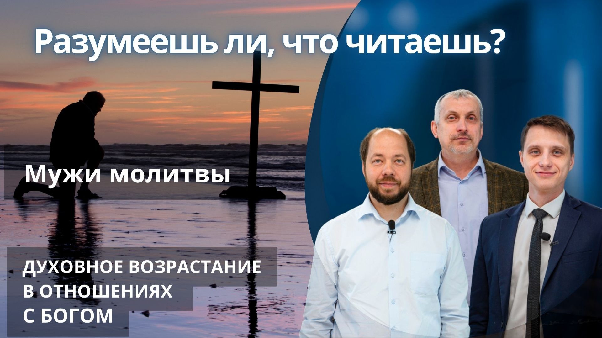 Мужи молитвы || РАЗУМЕЕШЬ ЛИ, ЧТО ЧИТАЕШЬ? | УРОК 6