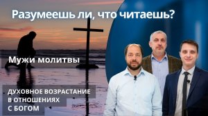 Мужи молитвы || РАЗУМЕЕШЬ ЛИ, ЧТО ЧИТАЕШЬ? | УРОК 6