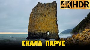 Скала Парус на Чёрном море | Село Прасковеевка Краснодарский край