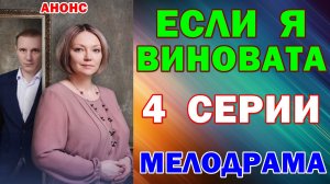 Русские сериалы: Новинки-2026. Мелодрама: «Если я виновата» - Анонс