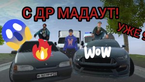 С ДР ЛЮБИМЫЙ МАДАУТ!