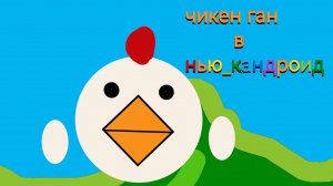 чг в ньюкандроид, 1 часть