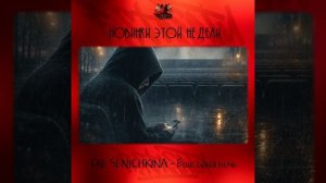 LXE, SENICHKINA - Еще одна ночь