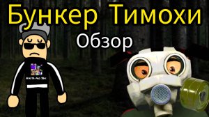 Бункер Тимохи обзор.