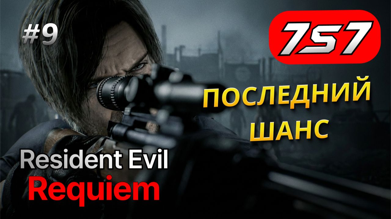 ОХОТА ЗА ДЕТОНАТОРОМ #9 Resident Evil Requiem прохождение