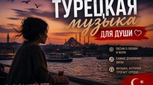 «Душевная турецкая музыка 💔»