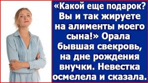 Какой еще подарок Вы и так жируете на алименты моего сына