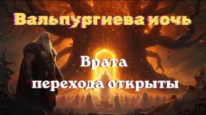 Вальпургиева ночь. Врата перехода открыты. Энергоработа #вселеннаяя #энергоработа  #один