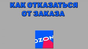 Как отказаться от заказа на Озоне