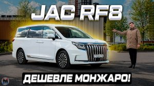 Идеально для большой семьи? Новый JAC RF8 2026. Полноценный обзор и тест-драйв