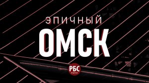 Эпичный Омск