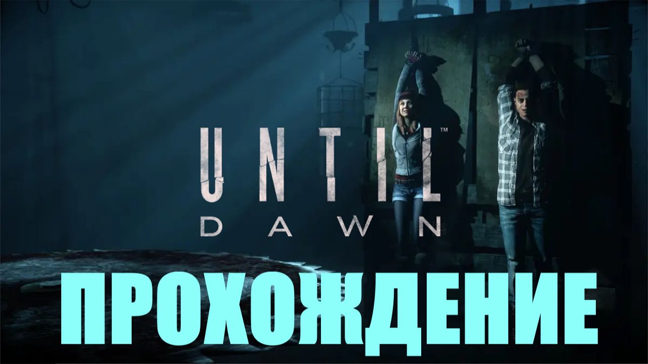 Прохождение Until Dawn 2024 (Помни о смерти)#1