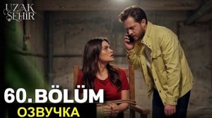 Далекий город 60 серия русская озвучка|анонс