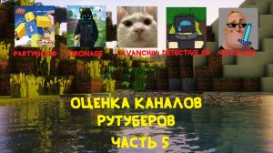 ОЦЕНКА КАНАЛОВ РУТУБЕРОВ: PartyNoob, DetectiveRB, Lavanchik, Mrmeme123, ORONAGE! Dr1mx Minecraft