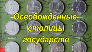 Нумизматика. Часть 4. 5 рублей. Крымские сражения. Столицы освоюожденных государств.
