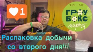Распаковка растений со второго дня GrowBox Market! Добыча со СВОП! 05 апреля 2026 год!