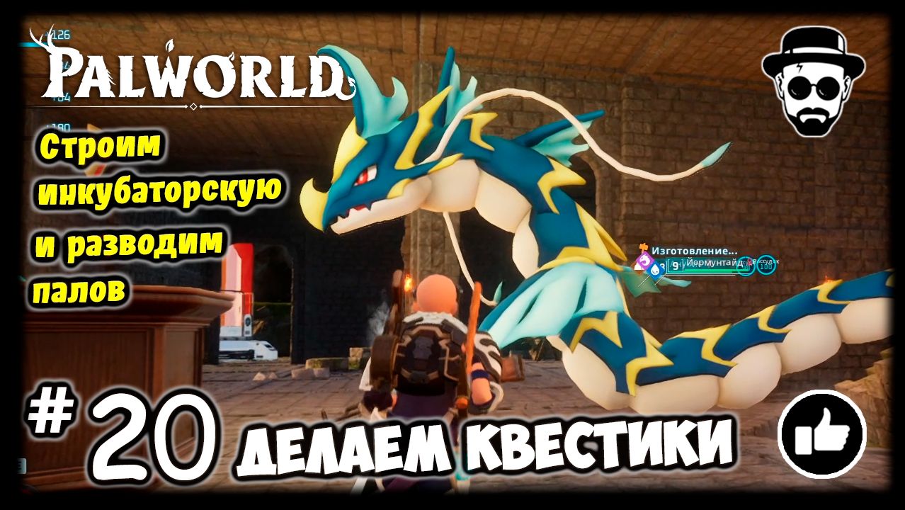 Делаем квестики #20 PALWORLD | Строим Инкубаторскую и разводим палов