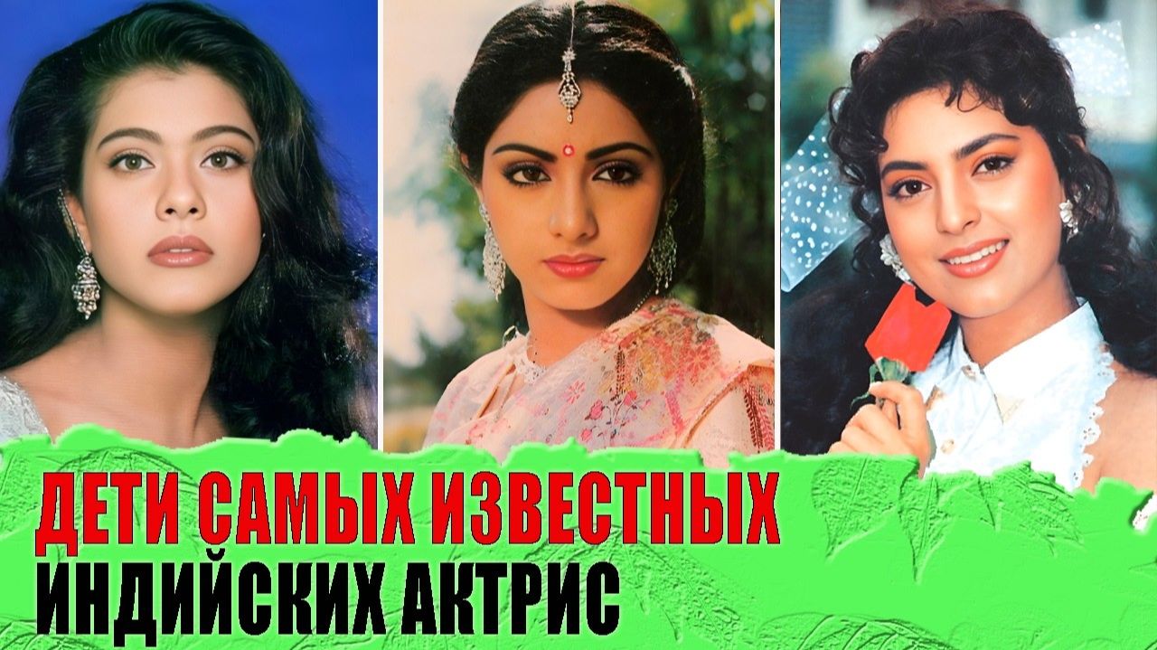 Как ВЫГЛЯДЯТ дети популярных ИНДИЙСКИХ актрис - МАЛИНИ, Каджол, РЕКХА, Мандакини