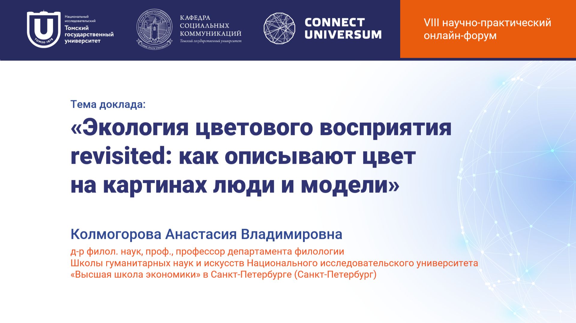 Колмогорова Анастасия Владимировна, Санкт-Петербург | Круглый стол | Connect-Universum 2026